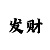 快3方法单双大小规律